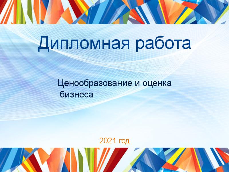 Дипломные работы по Ценообразованию и оценке бизнеса
