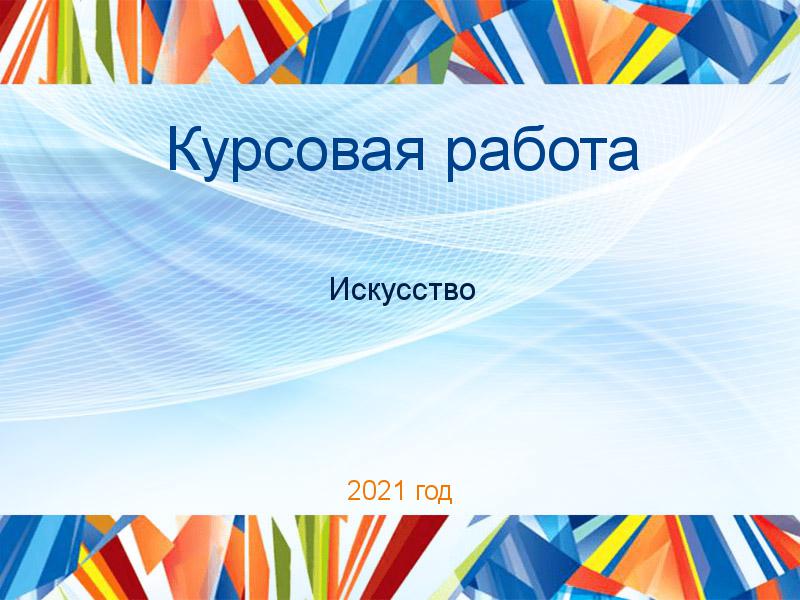 Курсовые работы по Искусству