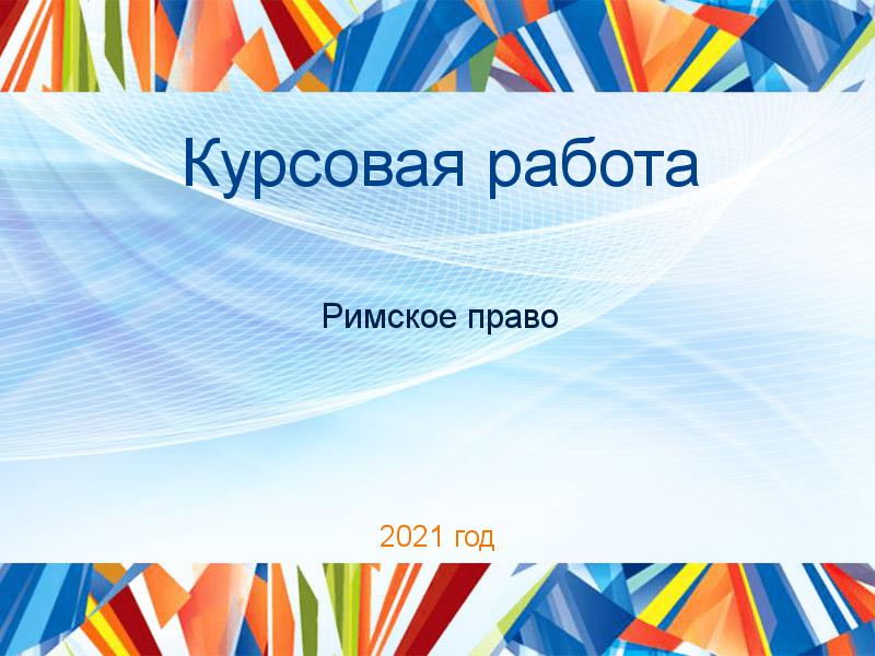 Курсовые работы по Римскому праву