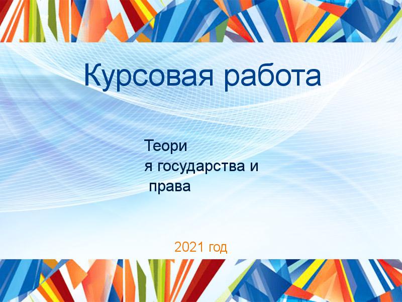 Курсовые работы по Теории государства и праву