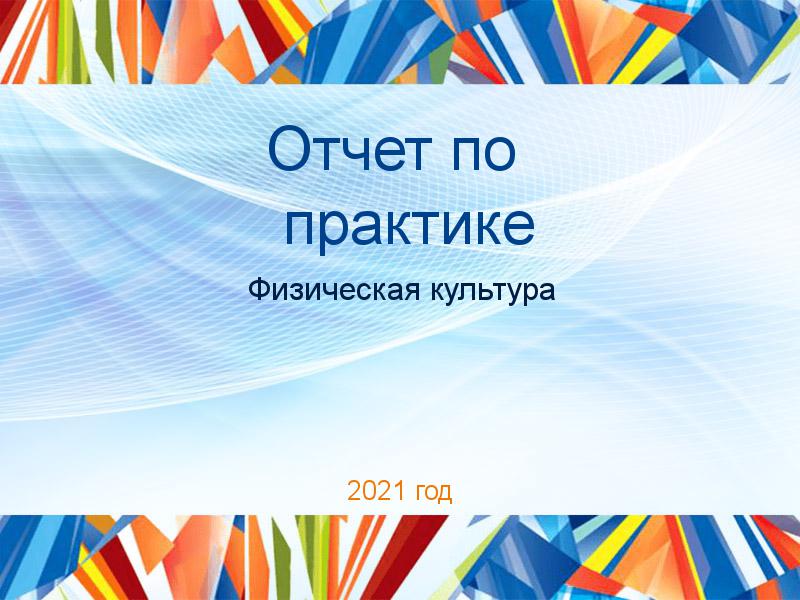 Отчеты по практике по Физической культуре