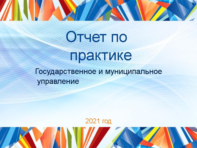 Отчеты по практике по Государственному и муниципальному управлению