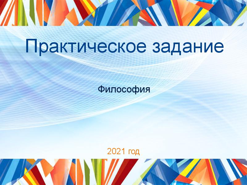 Практическое задание Философия Заказать Практические работы по Философии