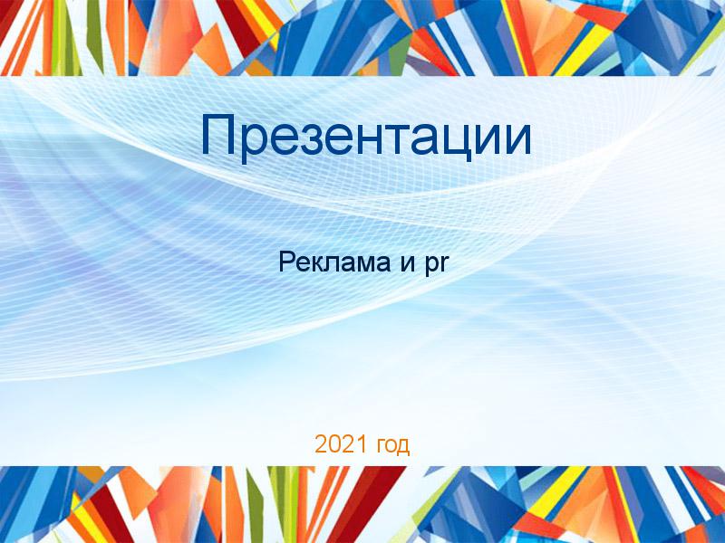 Презентации по PR рекламе