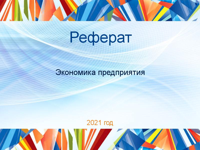 Рефераты по Экономике предприятия (экпред)
