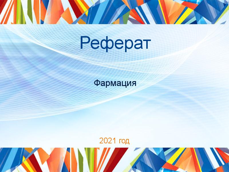 Рефераты по Фармации