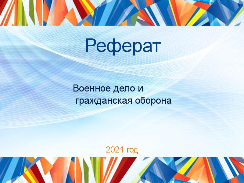 Рефераты по Военному делу и гражданской обороне